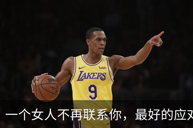 一个女人不再联系你，最好的应对方式：两个字