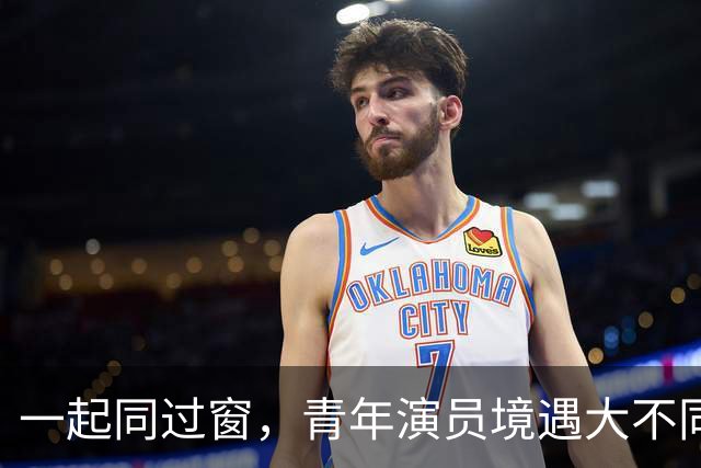 一起同过窗，青年演员境遇大不同，有人当导演，有人已退圈