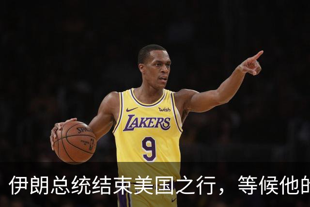 伊朗总统结束美国之行，等候他的不是鲜花，而是总统罢免程序？
