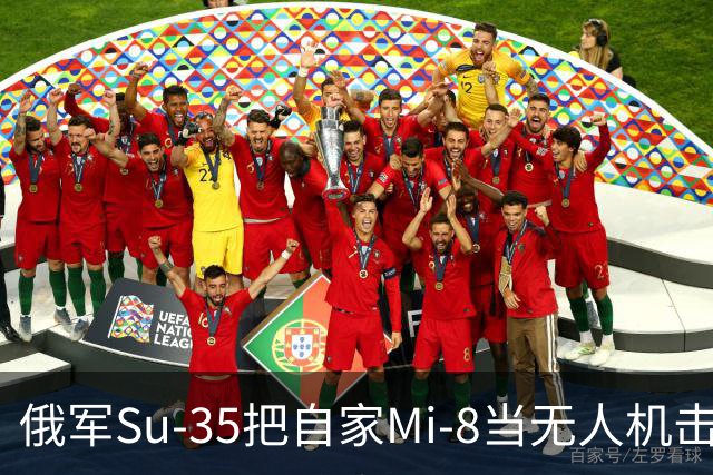 俄军Su-35把自家Mi-8当无人机击落，3名机组人员死亡