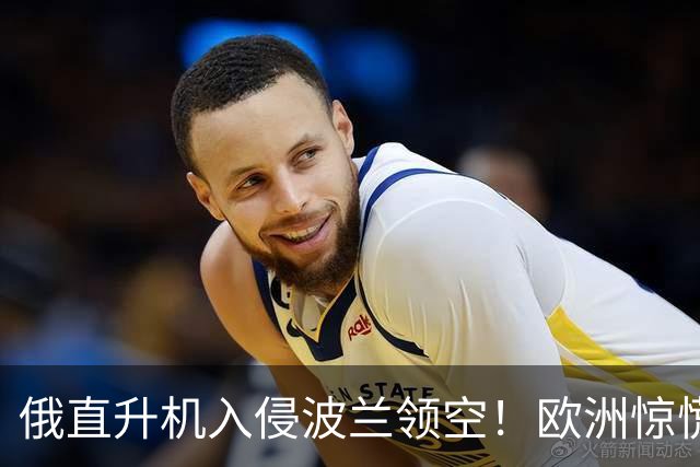 俄直升机入侵波兰领空！欧洲惊慌失措，普京是在测试北约的成色？