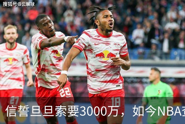 信誓旦旦索要3000万，如今NBA查无此人！盘点最没自知之明的球星
