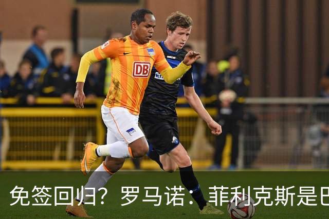 免签回归？罗马诺：菲利克斯是巴萨球迷，但他和巴萨并无任何接触