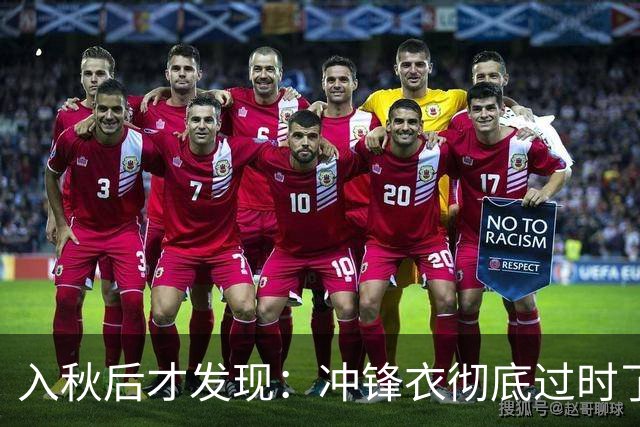 入秋后才发现：冲锋衣彻底过时了，满街都是这3种秋装打扮，好看