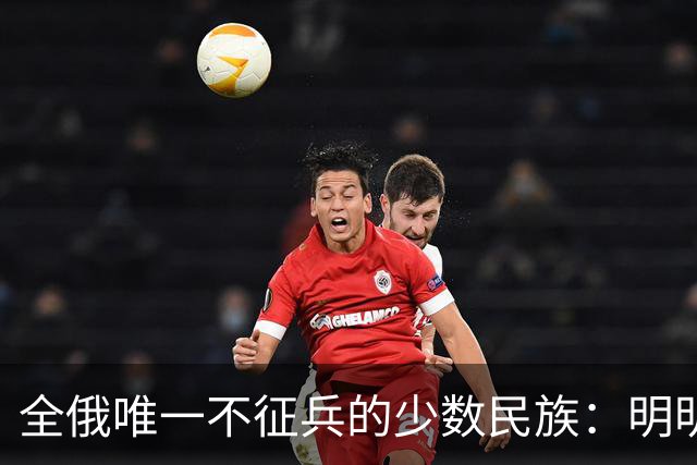 全俄唯一不征兵的少数民族：明明缺兵，普京为何不征＂绿俄兵＂？