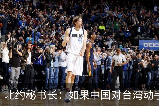 北约秘书长：如果中国对台湾动手，肯定先联系普京，让俄牵制欧洲