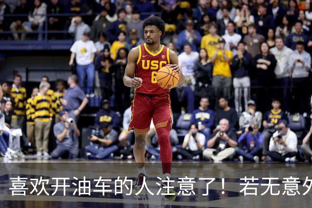 喜欢开油车的人注意了！若无意外，明年开始，油车将迎来3大变化