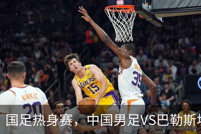 国足热身赛，中国男足VS巴勒斯坦，王子铭破密防，赵松源会回归吗