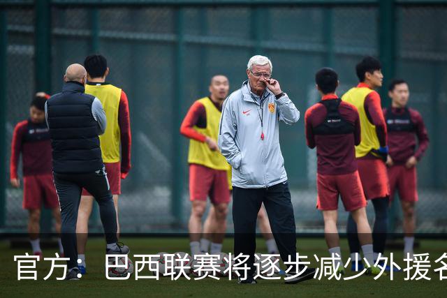 官方：巴西联赛将逐步减少外援名额，并提升U23球员比赛机会