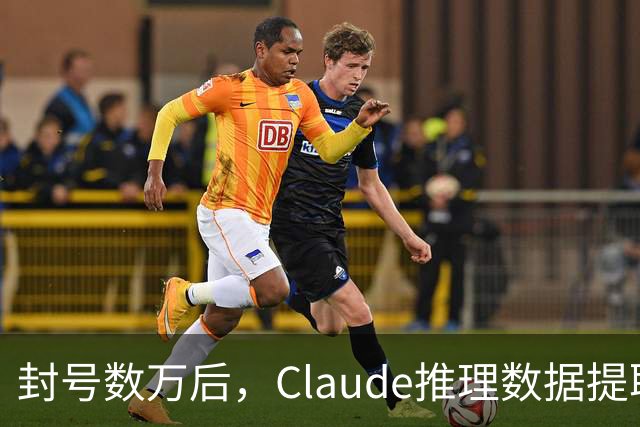 封号数万后，Claude推理数据提取量骤降99%
