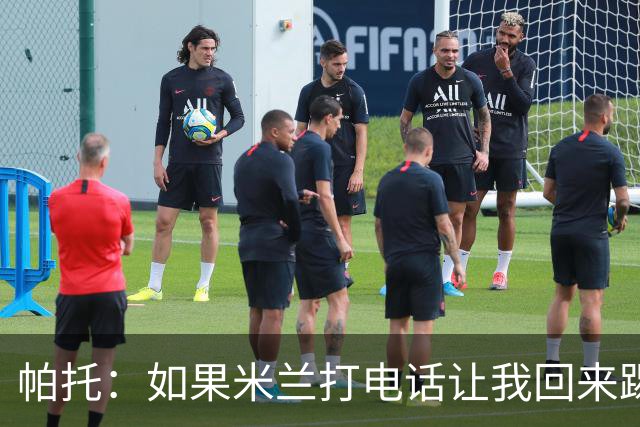 帕托：如果米兰打电话让我回来踢6个月，我会重新开始踢球