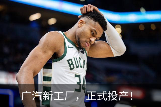 广汽新工厂，正式投产！