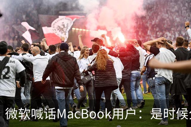 微软喊话MacBook用户：是时候分手了！换购Surface补贴1000美元