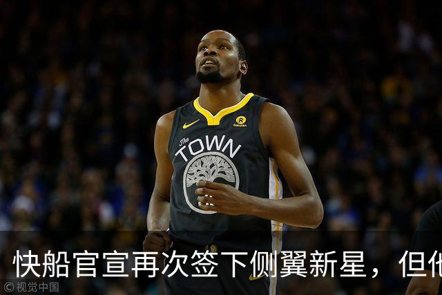 快船官宣再次签下侧翼新星，但他估计很快就会被球队裁掉？