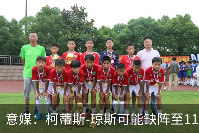 意媒：柯蒂斯-琼斯可能缺阵至11月，苏契奇将获更多出场时间