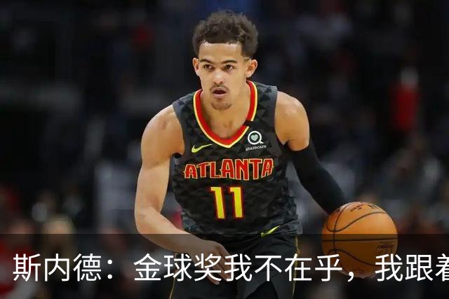斯内德：金球奖我不在乎，我跟着国米拿了历史性的三冠王这就够了