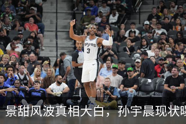 景甜风波真相大白，孙宇晨现状曝光，与美女暗送秋波，不亦乐乎！