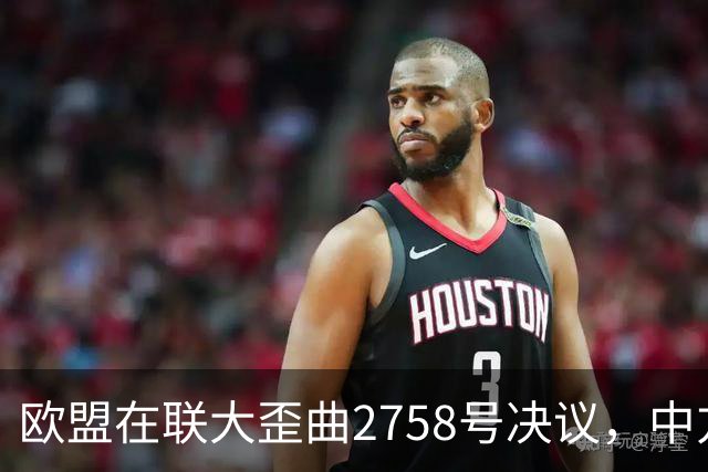 欧盟在联大歪曲2758号决议，中方铁证当场反杀！赖清德脸色铁青
