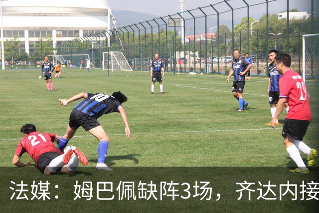 法媒：姆巴佩缺阵3场，齐达内接下来可以继续检验替代方案