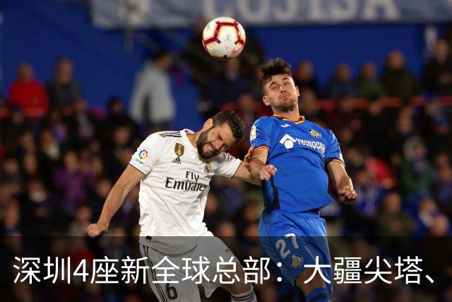 深圳4座新全球总部：大疆尖塔、京东画境、OPPO曲面、科达利窗口