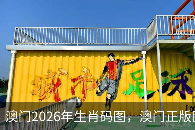 澳门2026年生肖码图，澳门正版图库图片大全，17图库澳门免费图片大全，第282期新六合彩精准内部资料100%准吗澳门图库大全49图库