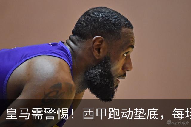 皇马需警惕！西甲跑动垫底，每场比巴萨少21公里
