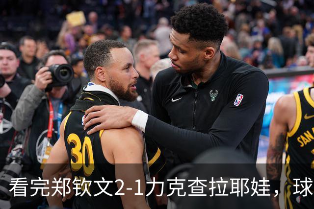看完郑钦文2-1力克查拉耶娃，球迷认清3个事实，争冠再获利好！