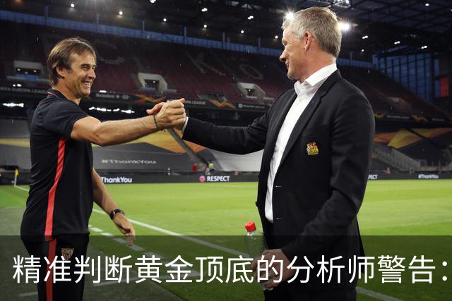 精准判断黄金顶底的分析师警告：黄金危险了
