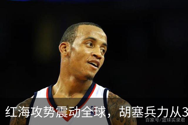 红海攻势震动全球，胡塞兵力从3千涨到35万，全靠一神秘领头人？