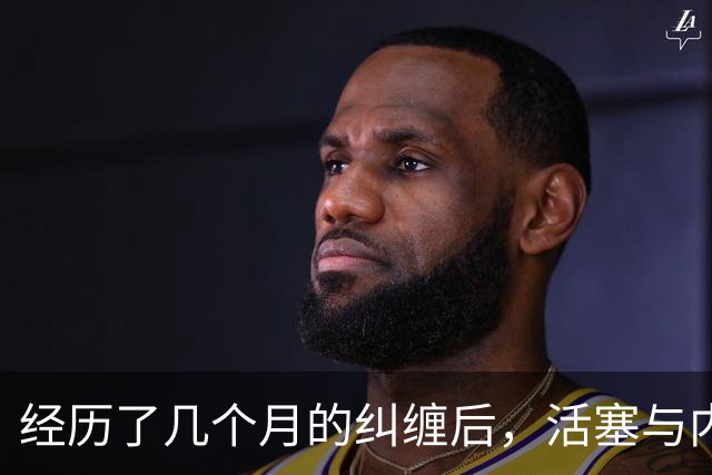 经历了几个月的纠缠后，活塞与内线球星在最后一刻达成了一致？