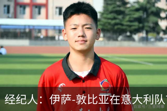 经纪人：伊萨-敦比亚在意大利队首次首发表现出色