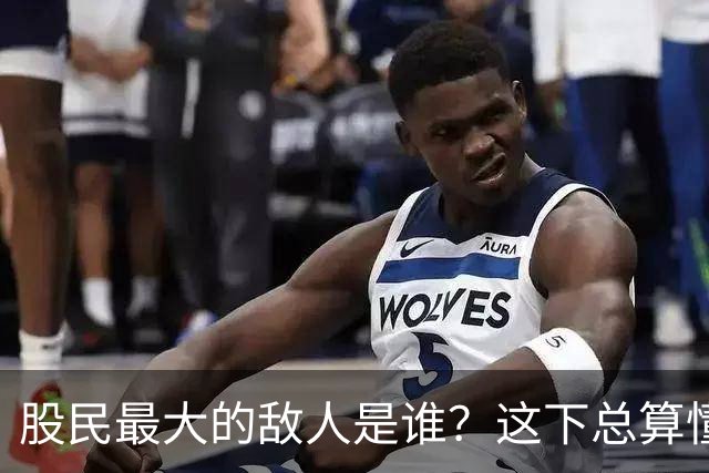 股民最大的敌人是谁？这下总算懂了