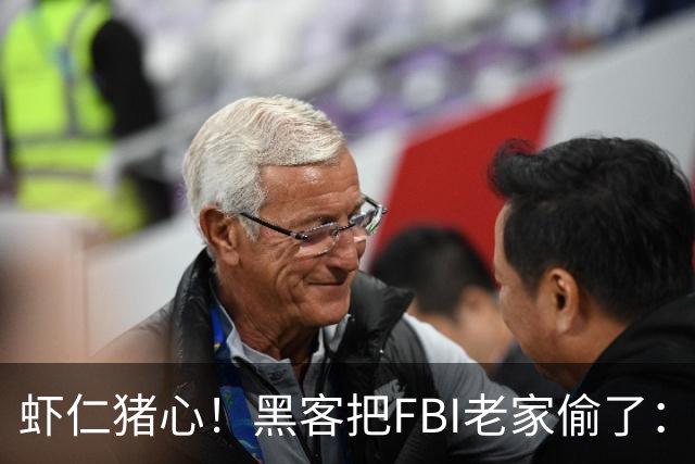 虾仁猪心！黑客把FBI老家偷了：所有员工信息都泄露，官网都被打脸