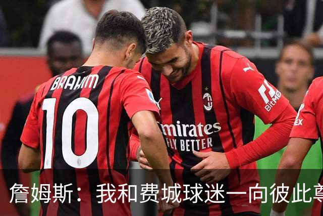 詹姆斯：我和费城球迷一向彼此尊重 不过现在我需要一点恨意