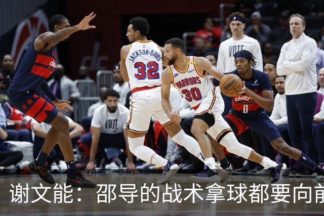 谢文能：邵导的战术拿球都要向前；要克服疲劳踢好比赛