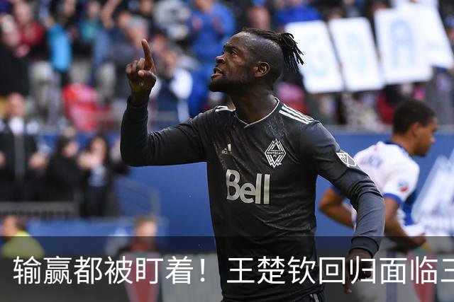 输赢都被盯着！王楚钦回归面临三大难题，王曼昱与马琳拥抱遭非议
