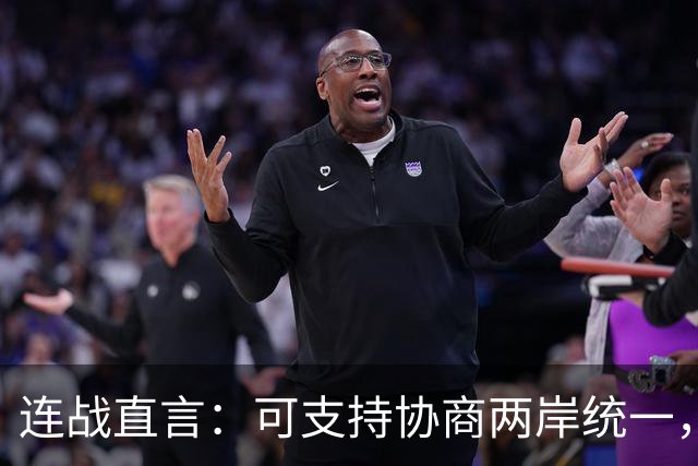 连战直言：可支持协商两岸统一，但要求大陆必须正视“中华民国”