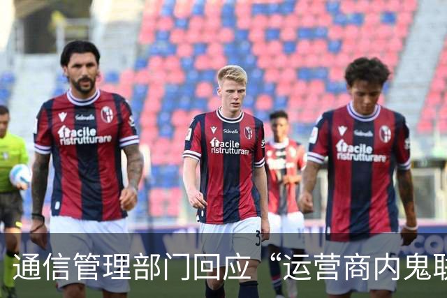 通信管理部门回应“运营商内鬼联手黑中介违规办电话卡”乱象：已第一时间开展核查工作