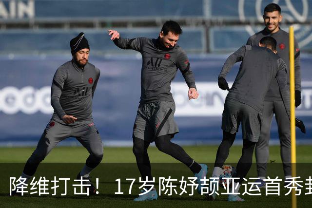 降维打击！17岁陈妤颉亚运首秀封神！11秒41轻松小组第一，最后40米潇洒放水！