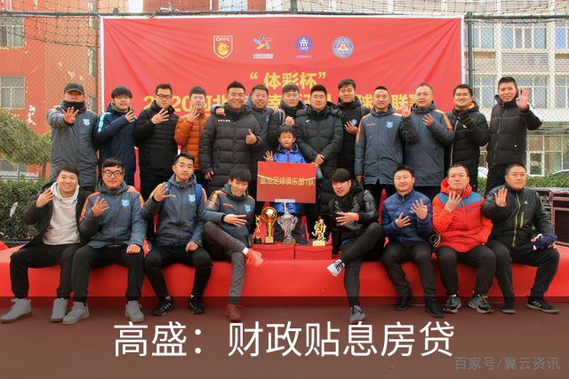 高盛：财政贴息房贷