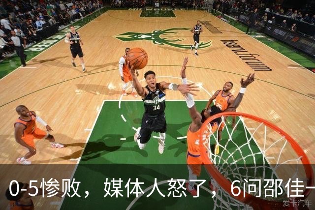 0-5惨败，媒体人怒了，6问邵佳一：为何不向安东尼奥学习？