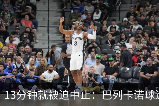 13分钟就被迫中止：巴列卡诺球迷用纸飞机把主席逼到台前