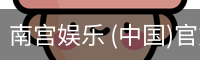 南宫娱乐